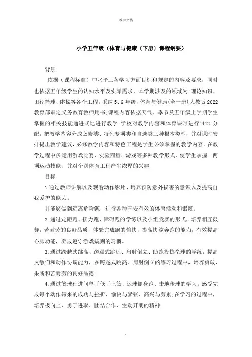 小学五年级《体育与健康下册课程纲要》