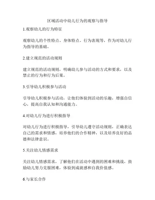区域活动中幼儿行为的观察与指导