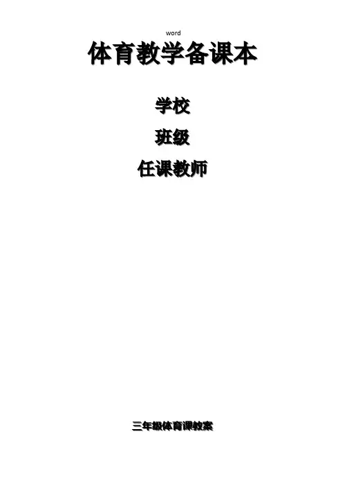 小学三年级体育教案全集全册