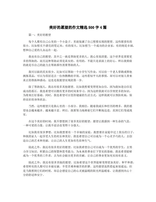 美好的愿望的作文精选500字4篇
