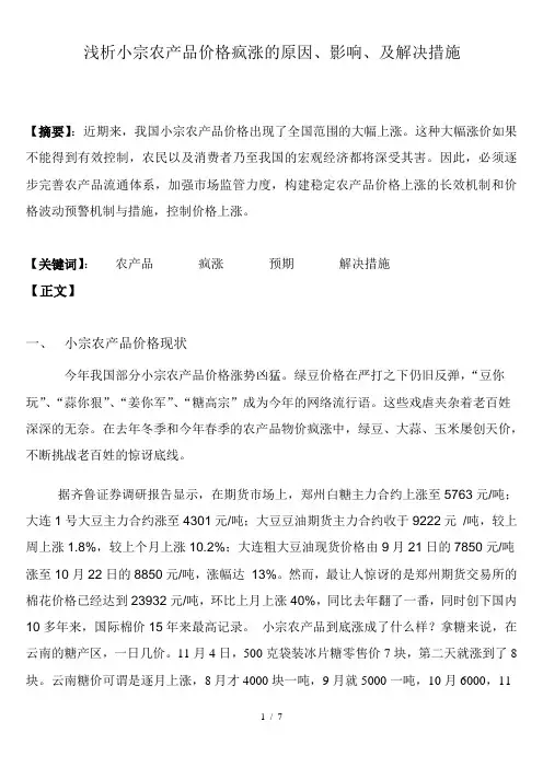 浅析农产品价格疯涨的原因、影响及解决措施