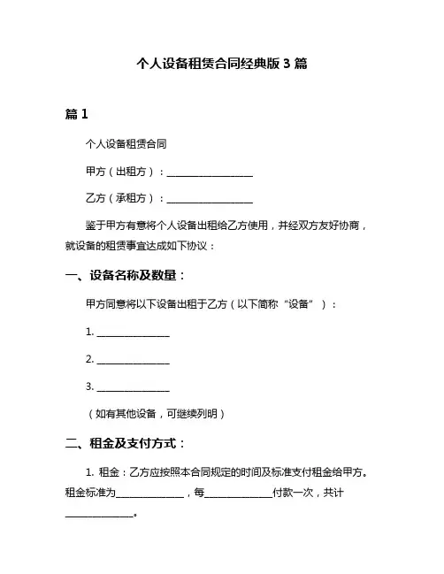 个人设备租赁合同经典版3篇