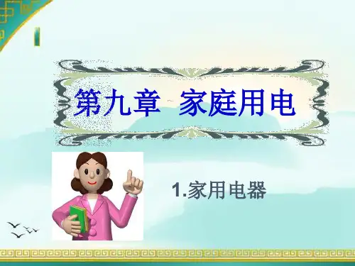 教科物理九年级下第九章1. 家用电器   课件(共18张PPT)