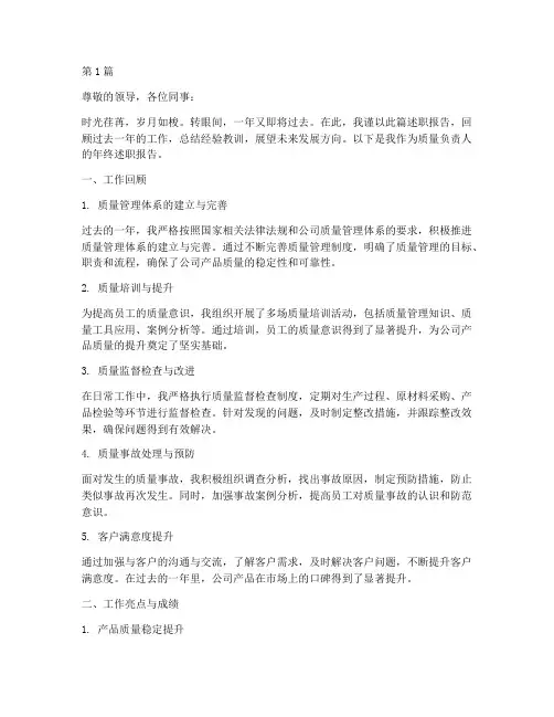 质量负责人年终述职(3篇)