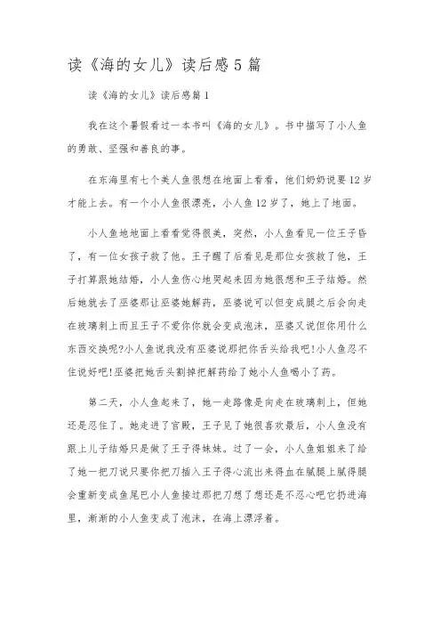 读《海的女儿》读后感5篇