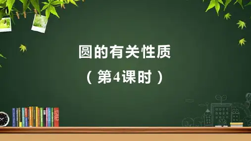 人教版九年级数学上册《圆的有关性质(第4课时)》示范教学课件