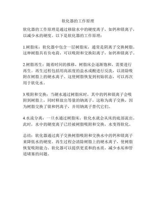 软化器的工作原理