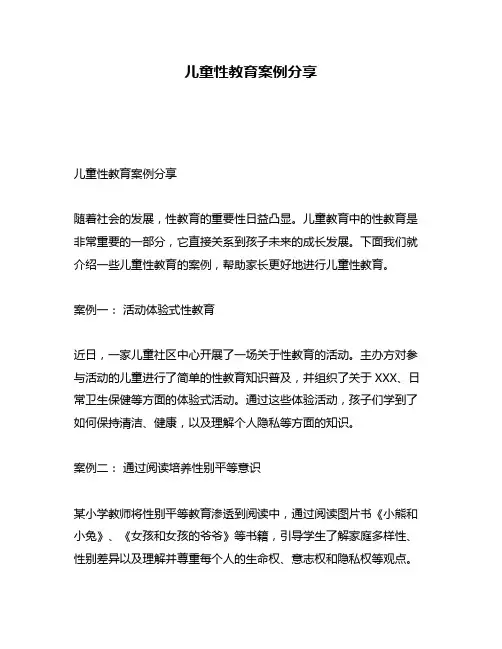 儿童性教育案例分享