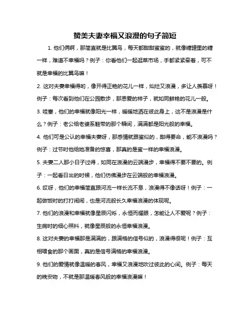 赞美夫妻幸福又浪漫的句子简短
