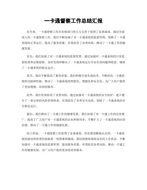 一卡通督察工作总结汇报