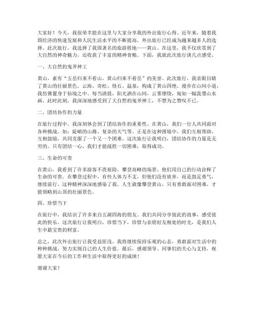 外出旅行发言稿范文