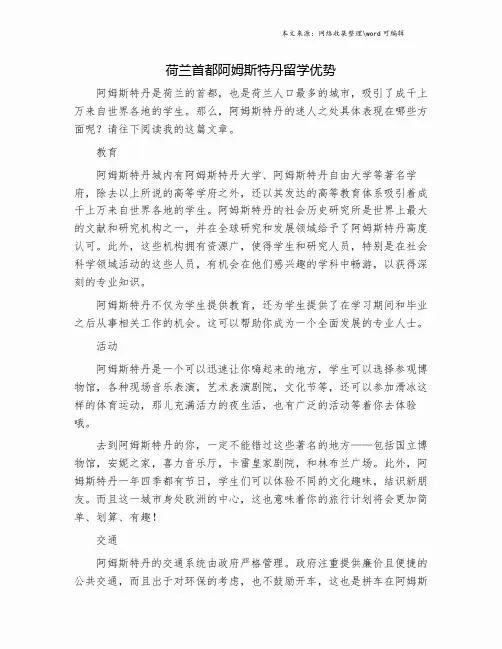 荷兰首都阿姆斯特丹留学优势.doc
