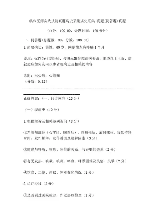 临床医师实践技能真题病史采集病史采集+真题(简答题)真题加答案解析
