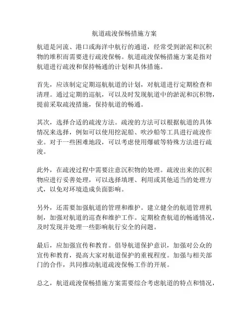 航道疏浚保畅措施方案