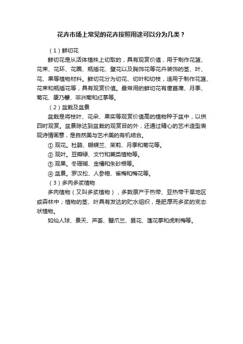 花卉市场上常见的花卉按照用途可以分为几类？