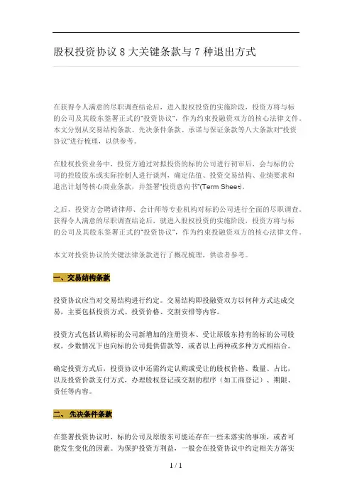 股权投资协议8大关键条款与7种退出方式