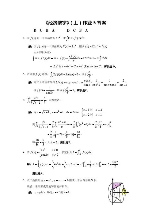 《经济数学》(上)作业5答案
