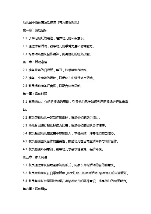 幼儿园中班体育活动教案《有用的旧报纸》