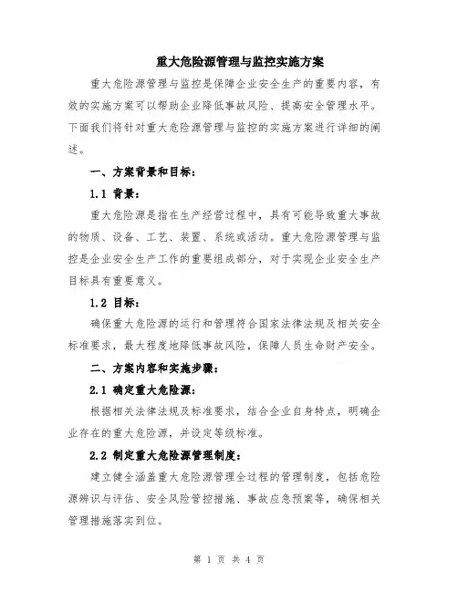 重大危险源管理与监控实施方案