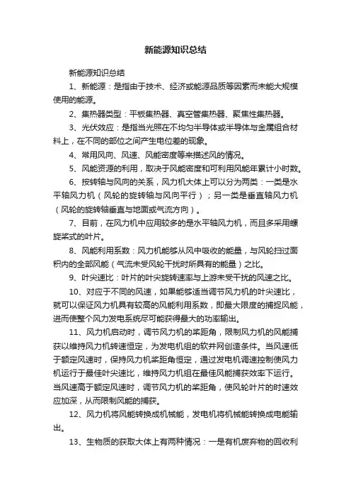 新能源知识总结