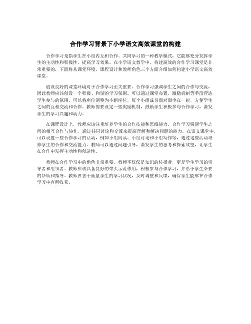 合作学习背景下小学语文高效课堂的构建