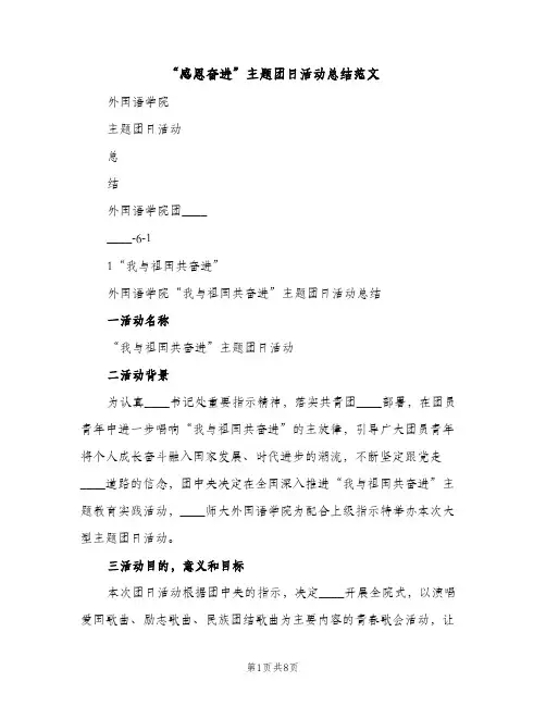 “感恩奋进”主题团日活动总结范文（2篇）