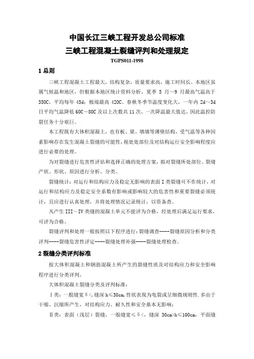 混凝土裂缝评判和处理规定
