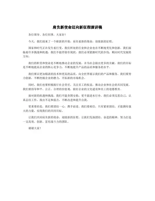 肩负新使命迈向新征程演讲稿