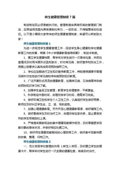 师生健康管理制度7篇