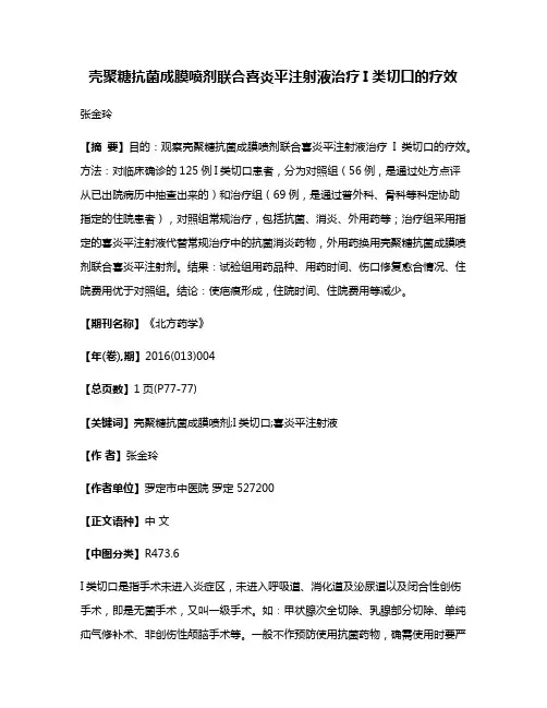 壳聚糖抗菌成膜喷剂联合喜炎平注射液治疗I类切口的疗效