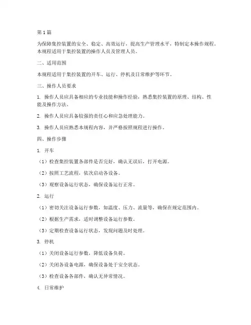 集控装置操作规程(3篇)