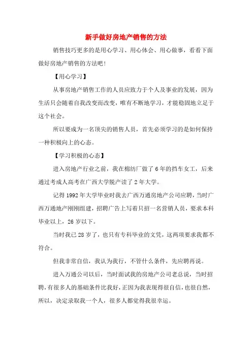 新手做好房地产销售的方法