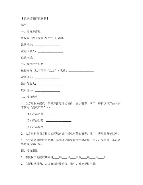 授权经销商授权书模板