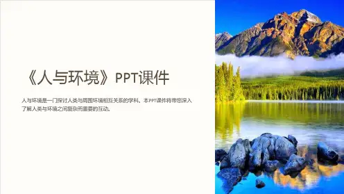 《人与环境》课件