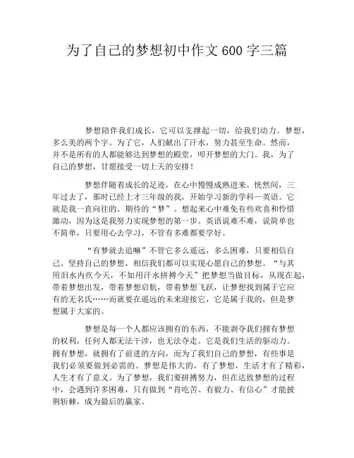 为了自己的梦想初中作文600字三篇