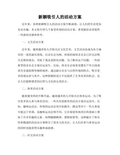 新颖吸引人的活动方案