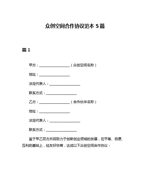 众创空间合作协议范本5篇