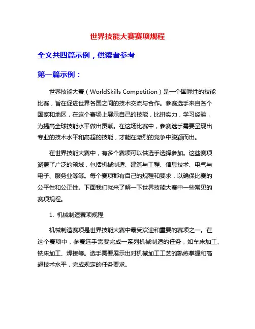 世界技能大赛赛项规程