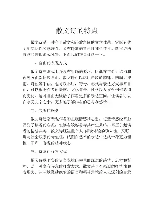 散文诗的特点