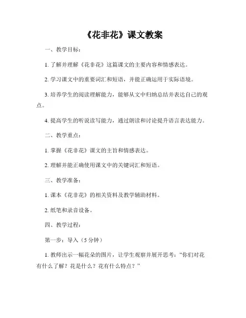 《花非花》课文教案