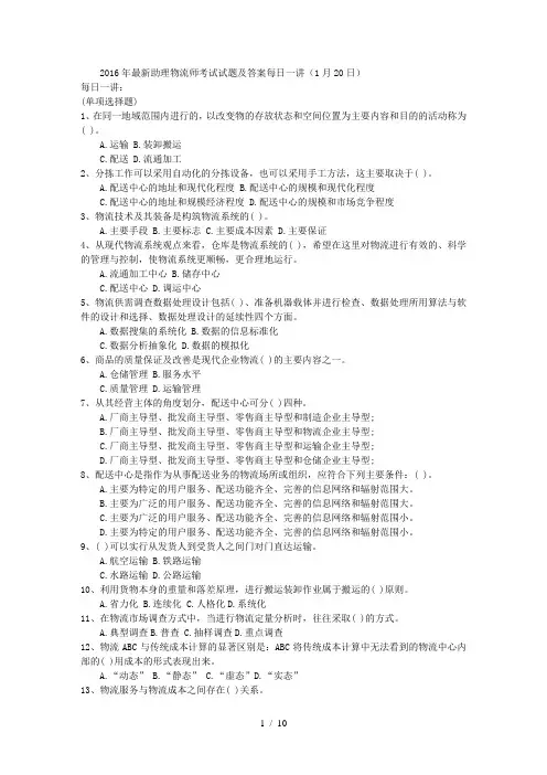 2016年助理物流师考试试题及答案每日一讲(1月20日)