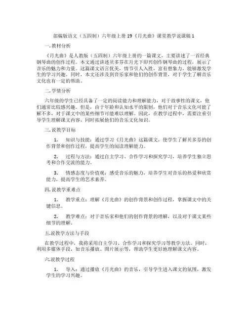 部编版语文(五四制)六年级上册19《月光曲》课堂教学说课稿1