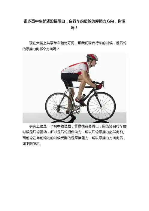 很多高中生都还没搞明白，自行车前后轮的摩擦力方向，你懂吗？