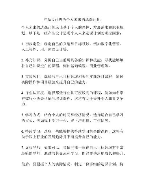 产品设计思考个人未来的选课计划