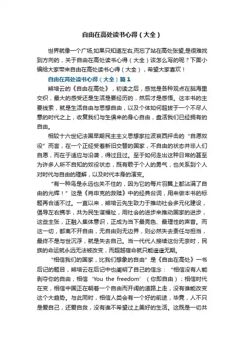 自由在高处读书心得（大全）