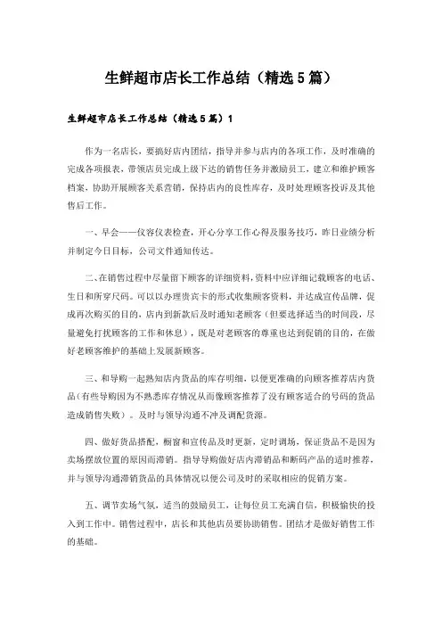 生鲜超市店长工作总结(精选5篇)_1
