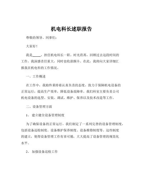 机电科长述职报告