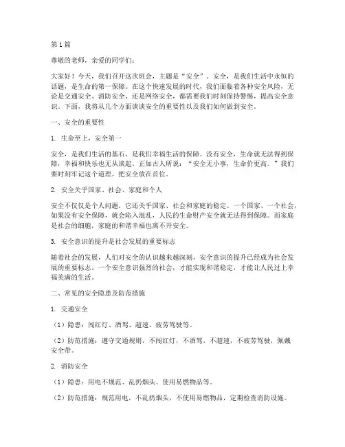 安全的主题班会演讲稿(3篇)