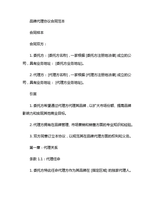 品牌代理协议合同范本 (2)