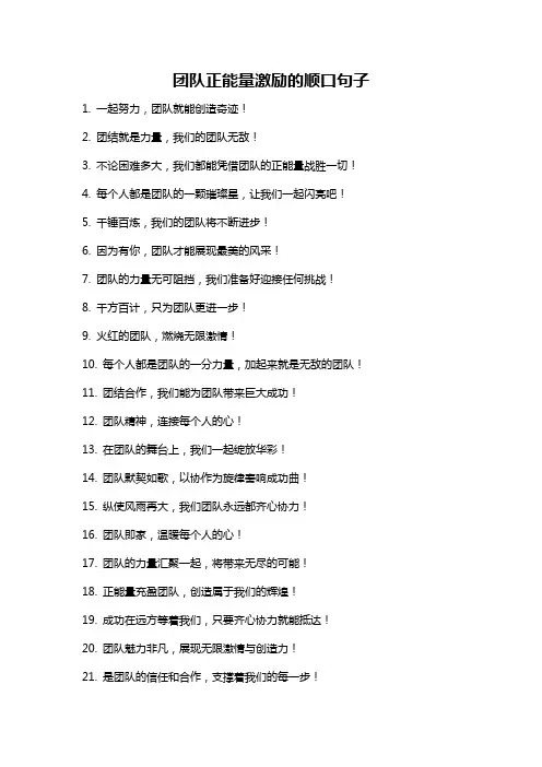团队正能量激励的顺口句子